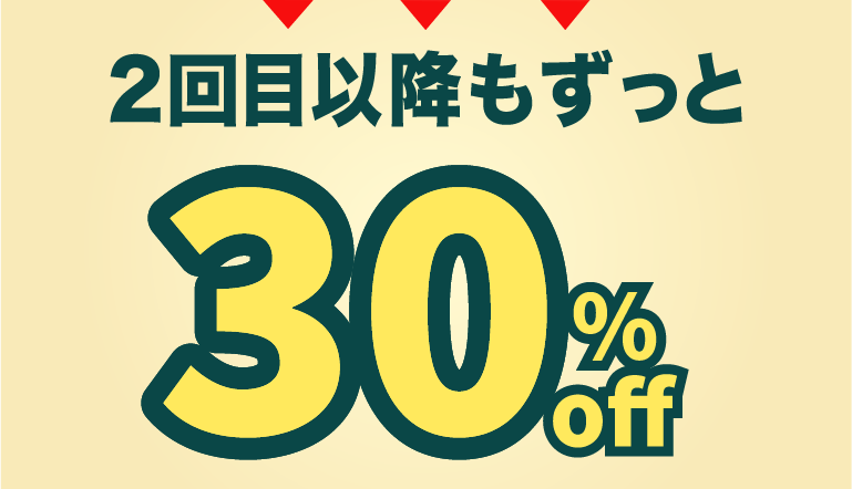2回目以降もずっと20％off