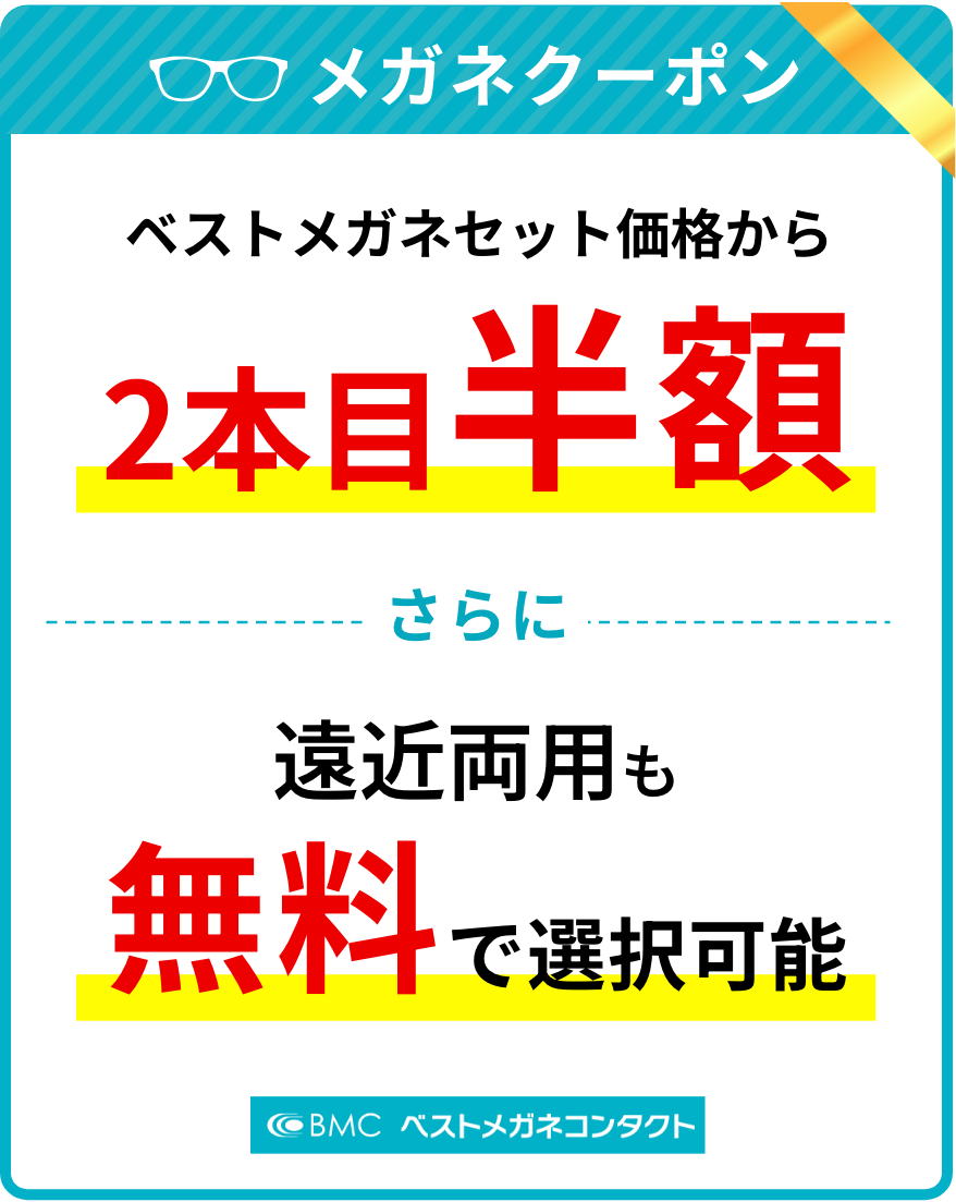 [メガネクーポン]ベストメガネセット価格から2本目半額 さらに!遠近両用も無料で選択可能