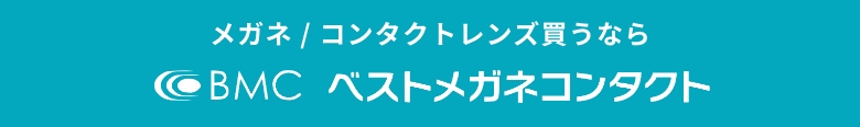 メガネ・コンタクトレンズ買うならベストメガネコンタクト