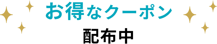 お得なクーポン配布中