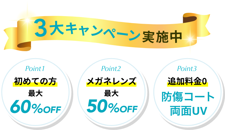 3大キャンペーン実施中!初めての方最大60%OFF・メガネレンズ最大50%OFF・追加料金0で防傷コート/両面UV